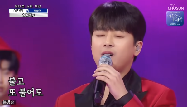 '연리지'를 열창하는 이찬원 [사진=이찬원 공식 유튜브]