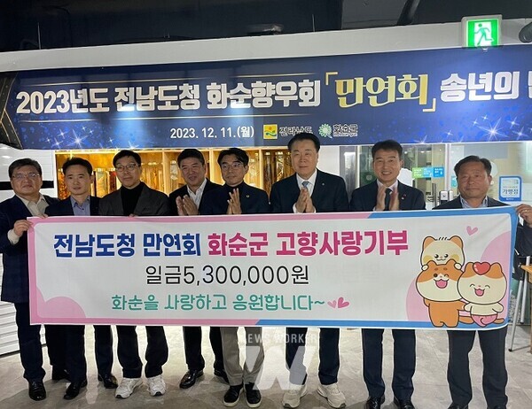 전남도청 만연회 화순군 고향사랑기부 기탁식