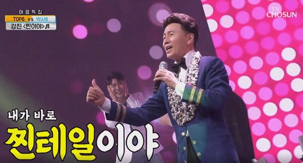 영탁의 대표곡 '찐이야'를 커버하는 강진 [사진=TV조선 공식 유튜브]