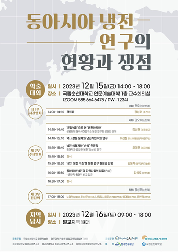 순천대 인문학술원, ‘동아시아 냉전 연구의 현황과 쟁점’ 학술대회 개최