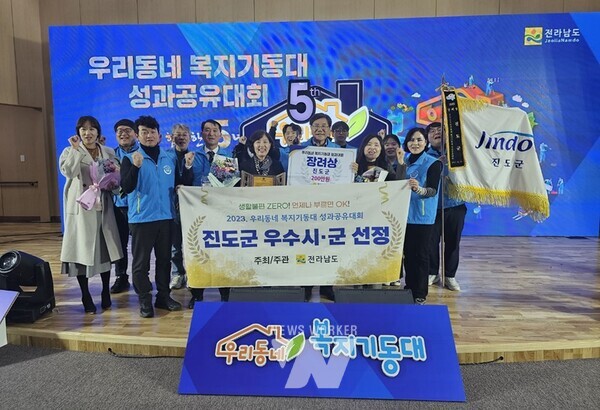 진도군이 전라남도가 주관한 ‘우리동네 복지기동대 성과공유대회’에서 우수시군으로 선정됐다.