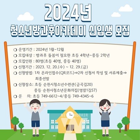 순천시, '2024년 청소년방과후아카데미' 신입생 모집
