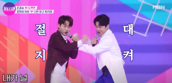 민수현과 박민수가 부른 남진의 '나만 믿고 따라와' 중에서 [사진=MBN MUSIC]