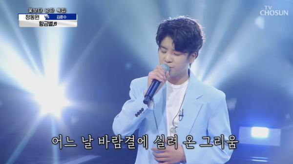 정동원이 부른 '황금별' 중에서 [사진=정동원TV]