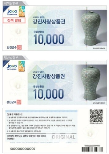 강진사랑상품권