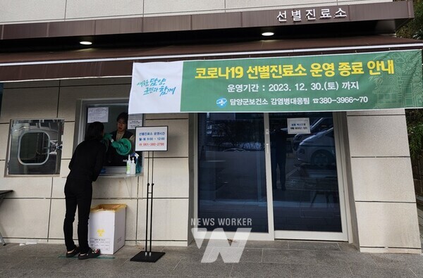 전남 담양군 보건소 선별진료소가 오는 12월 31일 자로 운영을 종료한다