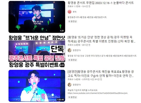 연일 유튜브에 올라오는 황영웅 일산 킨텍스 콘서트 직관 후기 영상 [사진=유튜브]