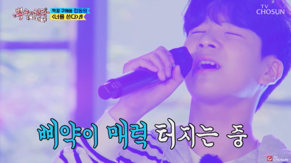 정동원의 감정 표현이 돋보인 '너를 쓴다' 무대 [사진=TV조선 공식 유튜브]