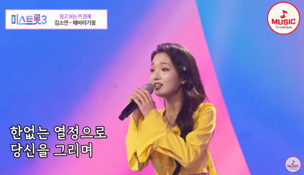 오유진의 선공에 맞선 김소연의 '해바라기꽃' 무대 [사진=TV조선 조이]