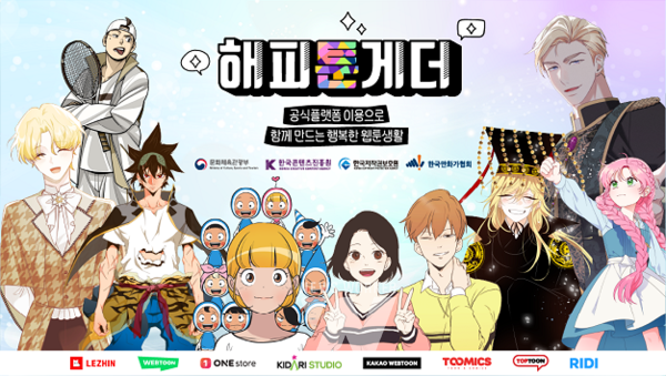 해피툰게더 캠페인 포스터