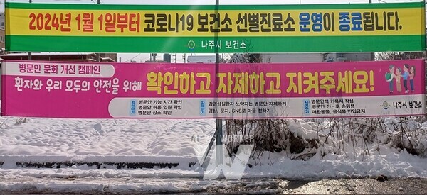 나주시(시장 윤병태)는 정부의 코로나19 위기단계 유지 및 대응 체계 개편 방안에 따라 보건소 선별진료소 운영을 2024년 1월 1일부터 종료한다