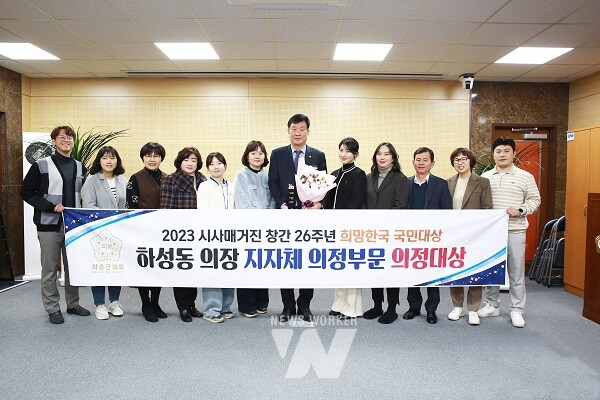 제9대 화순군의회 하성동 의장이 “2023 희망한국 국민대상 지자체 의정부문 의정대상”을 받았다.