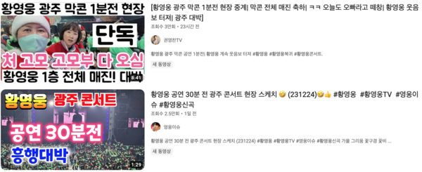 유튜브에 올라온 24~25일 황영웅 콘서트 후기 영상들 [사진=유튜브]