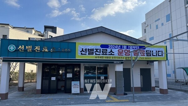 전남 순천시(노관규 시장)는 정부의 코로나19 대응체계 개편에 따라 이달 31일을 끝으로 2024년 1월 1일부터 보건소 선별진료소 운영을 종료한다