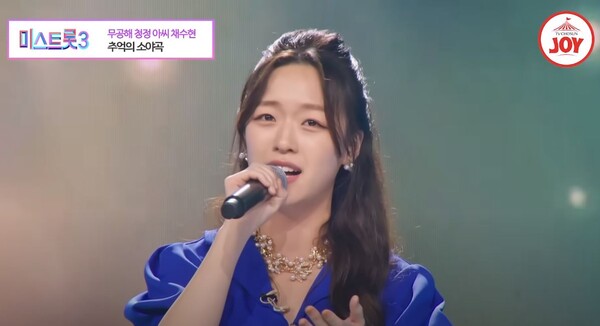 채수현의 '추억의 소야곡' 무대 중에서 [사진=TV조선 조이]