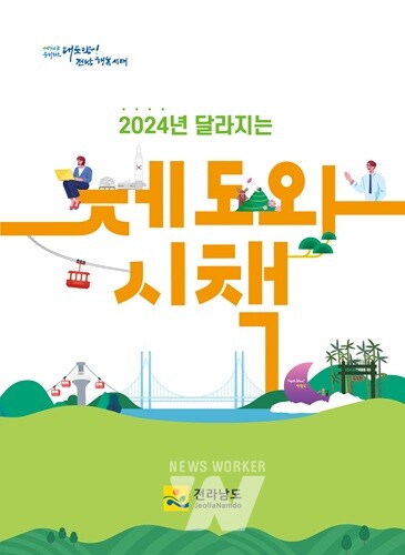 전남도, 도민 삶의 질 개선위한 '새해 달라지는 시책 소개'