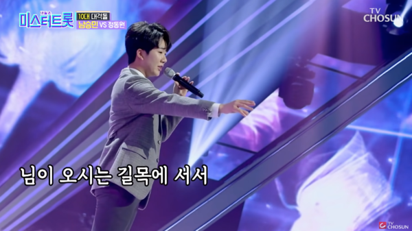 남승민의 '사모' 무대 중에서 [사진=TV조선 공식 유튜브]