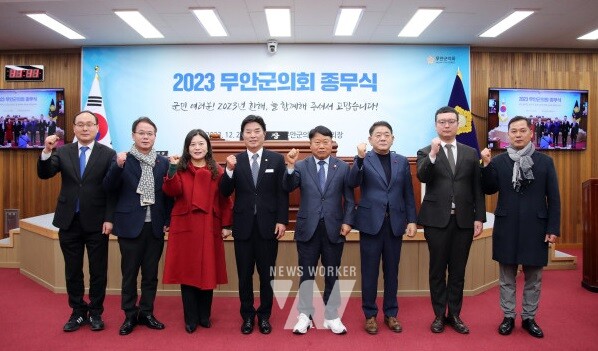무안군의회(의장 김경현)는 지난 12월 29일 ‘2023년 종무식’을 개최하고 올해 공식 일정을 마무리했다.