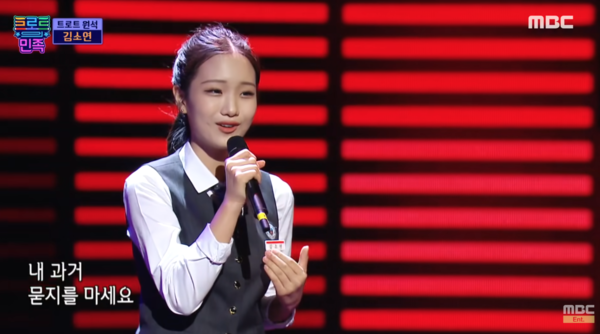 김소연의 '오늘이 젊은 날' 무대 중에서 [사진=MBC 예능 공식 유튜브]