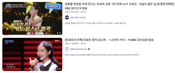 오유진, 김소연이 부른 '오늘이 젊은 날(나이야 가라)'. 두 영상 모두 나란히 1000만 뷰를 훌쩍 넘겼다. [사진=KBS 레전드 케이팝, MBC 예능 공식 유튜브]