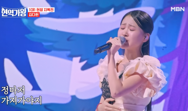 김다현이 '현역가왕'에서 부른 '가버린 사랑' [사진=MBN MUSIC]