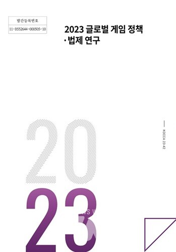 콘진원, '2023 글로벌 게임 정책·법제 연구' 보고서 발간
