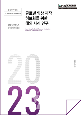 글로벌 영상 제작 허브화를 위한 해외 사례 연구 표지