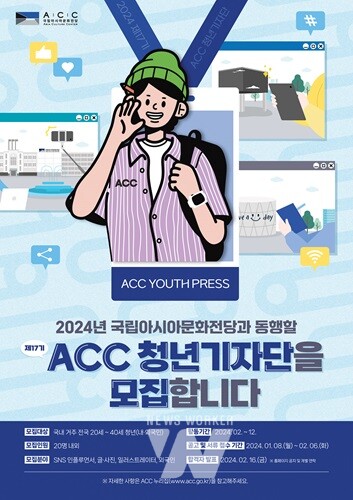 ACC, ‘제17기 청년 기자단’ 공개 모집
