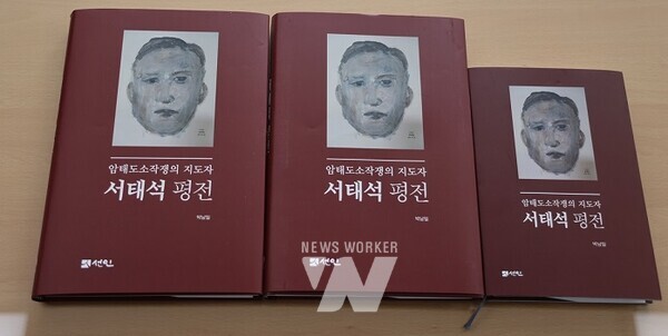 서태석 선생의 직계 후손을 위해 제작된 「서태석 평전」