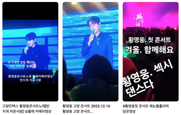 가수 황영웅의 공연 에피소드를 담은 팬 영상들 [사진=유튜브]