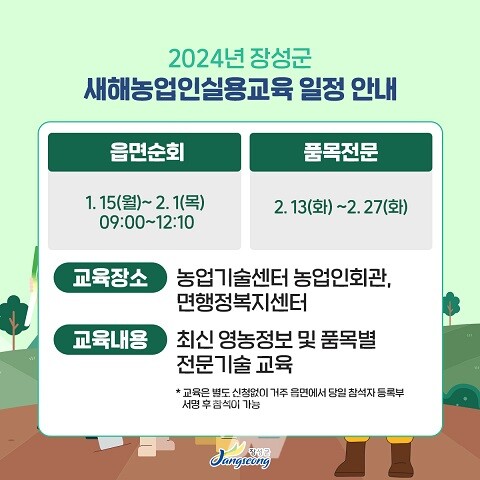 장성군이 이달 15일부터 새해 농업인 실용교육을 시작한다.