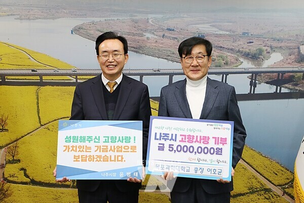 목포과학대학교 이호균 총장(오른쪽)이 나주시에 고향사랑기부제 최고 한도 금액인 500만 원을 기탁했다. (사진제공-나주시)