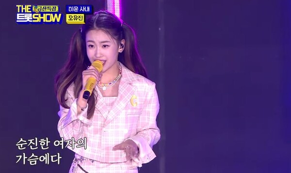 '미운 사내'를 열창하는 오유진 [사진=THE 트롯 보라고 공식 유튜브]