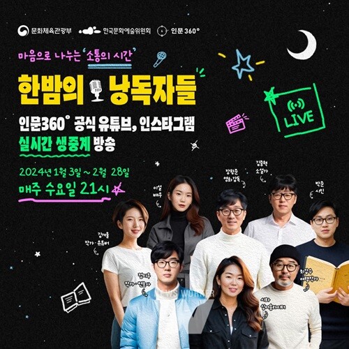 한밤의 낭독자들 포스터 (이미지=한국문화예술위원회 제공)
