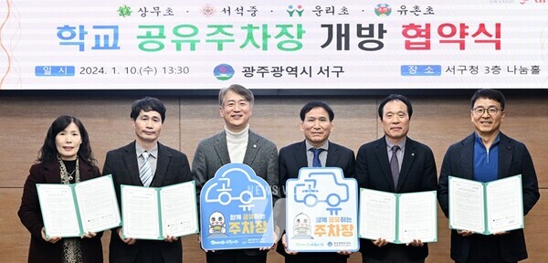 광주 서구는 10일 관내 학교 4곳과 공유주차장 협약을 체결했다.
