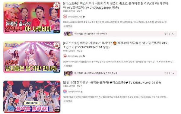 '미스 트롯3' 단체전 영상들. 챔피언부의 주목도가 높다. [사진=유튜브]