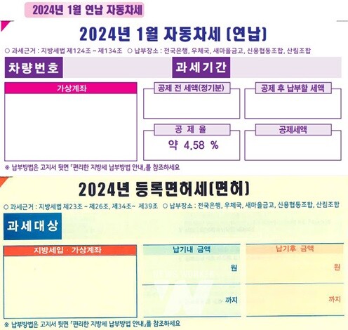 2024년 자동차세 연납고지서(위)와 1월 정기분 등록면허세 고지서(아래).