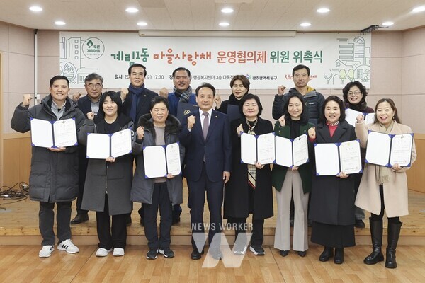 광주시 동구(청장 임택)는 지난 10일 계림1동 행정복지센터에서 마을사랑채 운영협의체 위원 14명에 대한 위촉을 완료했다.