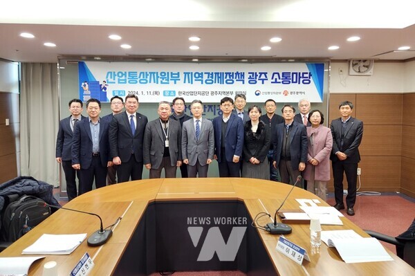 광주광역시(시장 강기정)와 산업통상자원부는 11일 오후 한국산업단지공단 광주지역본부 회의실에서 관계기관, 지역기업 대표들이 참석한 가운데 ‘지역경제정책 광주 소통마당’을 개최했다.