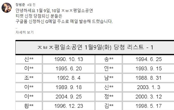 장범준은 자신의 소공연 암표를 막기 위해 추첨제를 도입했다. 추첨 결과도 직접 유튜브 커뮤니티에 공개했다. [사진=장범준 공식 유튜브]