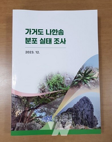 가거도 나한송 분포 실태조사