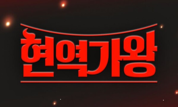 화요일에 방송하는 트로트 서바이벌 '현역가왕' [사진=MBN]