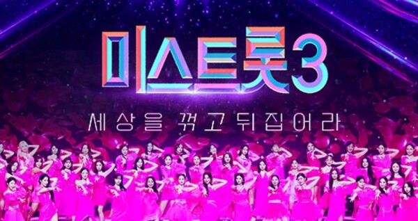 지난해 12월 시작한 원조 트로트 서바이벌 '미스 트롯' 최신작 '미스 트롯3' [사진=TV조선]