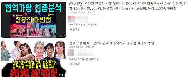 '현역가왕' 8회에 대한 추측을 담은 스포일러 영상들 [사진=유튜브]