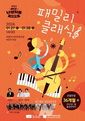 ACC재단, 27~28일 난생처음 시리즈 ‘패밀리 클래식’ 공연