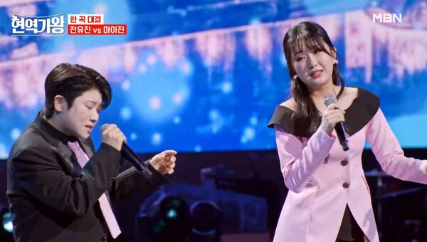 가수 마이진(왼쪽)과 한 곡 부르기 대결에서 진 전유진 [사진=MBN MUSIC]