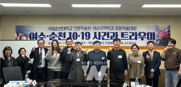 인문학술원, 여수순천 1019사건과 트라우마 학술대회 개최