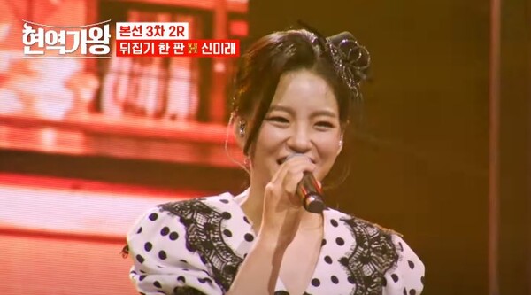 신미래의 '현역가왕' 8회 뒤집기 한 판 무대 중에서 [사진=MBN MUSIC]