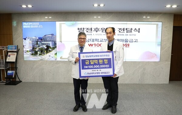 전남대학교병원 새마을금고 박창환 이사장(전남대병원 진료부원장·사진 오른쪽)은 지난 17일 오후 2시 행정동 2층 접견실에서 안영근 전남대병원장에게 새병원 건립을 위한 발전후원금 1억 원을 전달했다.