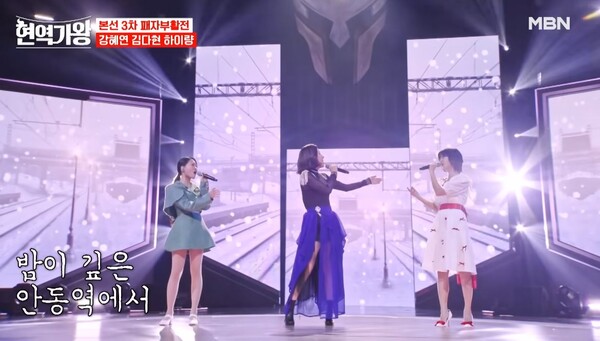 김다현과 하이량, 강혜연의 '안동역에서' 패자부활전 무대 중에서 [사진=MBN MUSIC]